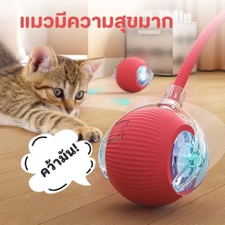 พร้อมส่ง🔥ลูกบอลแมว บอลแมวอัตโนมัติ ชาร์ตแบตได้ ของเล่นแมว สมาร์ทไฟฟ้า หมุนได้ ของเล่นแมวโต้ตอบ ของใช้แมว