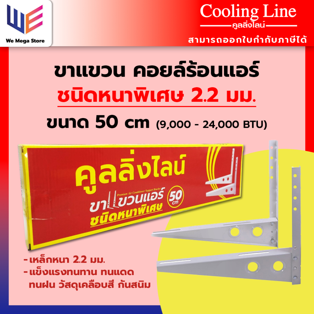 ขาแขวนคอยล์ร้อนแอร์ 50cm เหล็กหนาพิเศษ 2.2 มม. ใช้กับแอร์ขนาด 9000 BTU - 24000 BTU แบรนด์คูลลิ่งไลน์
