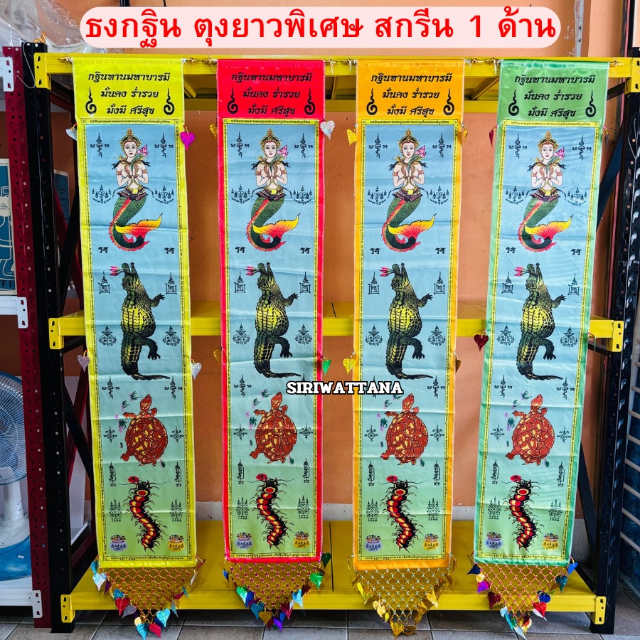 ธงกฐิน(ตุงยาวพิเศษ) พิมพ์ลาย 1 หน้า ธงมัจฉา จระเข้ เต่า ตะขาบ แต่งชายสวยงาม