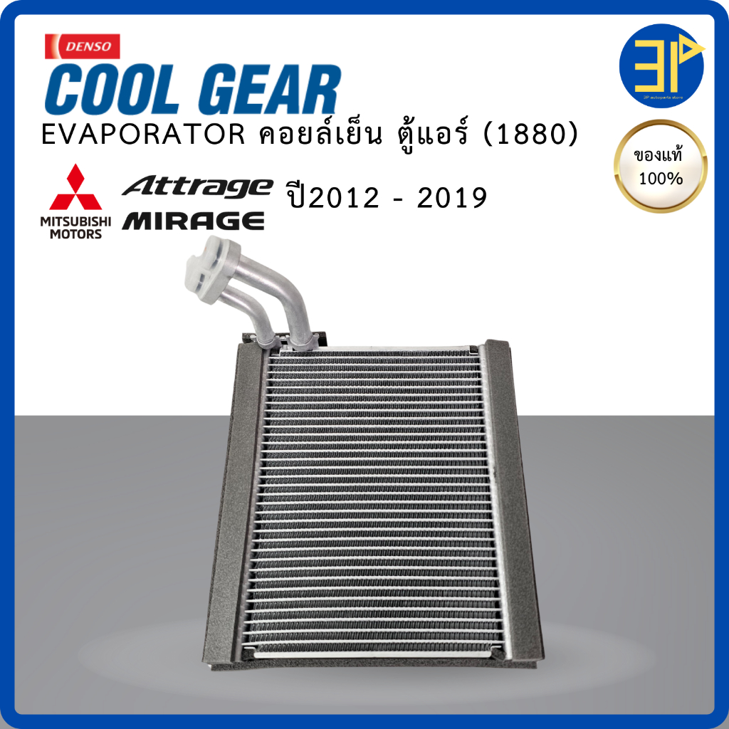 คอยล์เย็น ตู้แอร์ Mirage Attrage ปี2012 - 2019 (CoolGear Denso) คอยเย็น Mirage Attrage คอล์ยเย็น มิราจ แอททราจ
