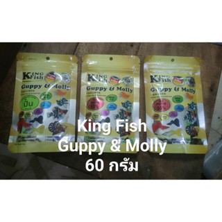 Kingfish..Guppy&Molly..60.กรัม..อาหารปลาบอลลูนและปลาสวยงามอื…