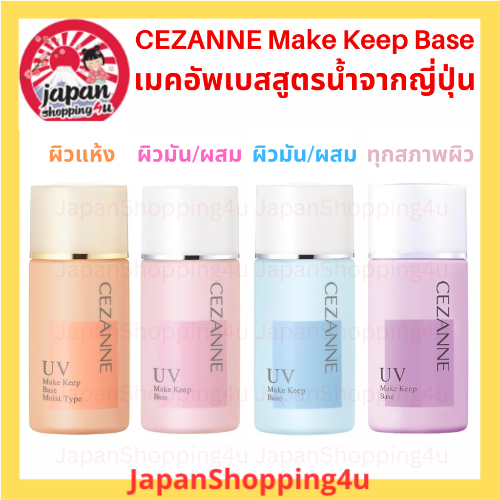 CEZANNE Make Keep Base สุดยอดเมคอัพเบสขายดีในญี่ปุ่น