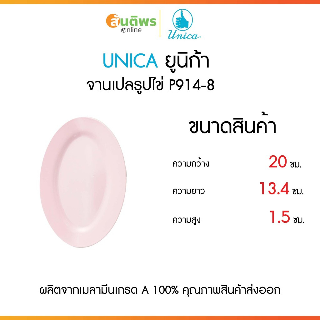 UNICA ตรามือ จานเปลรูปไข่ ขนาด 8, 10, 11, 12, 14 นิ้ว เลือกสี ชมพู ขาว ฟ้า ยกลัง 12 ใบ จานเปล จานวงรี จานเมลานิน