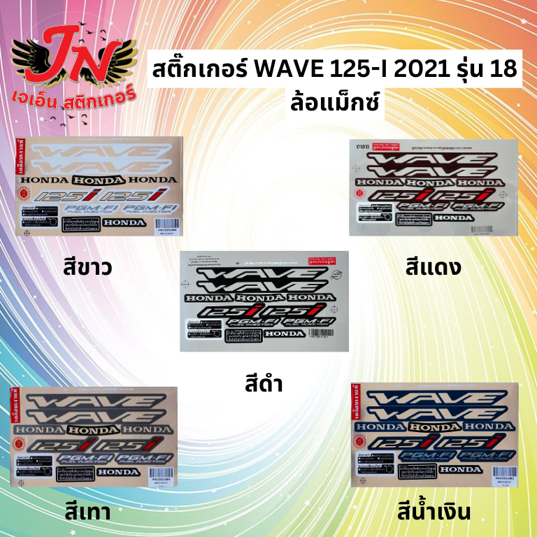 สติกเกอร์ WAVE เวพ-ไอ 110-I 2023 รุ่น 38 ล้อแม็กซ์