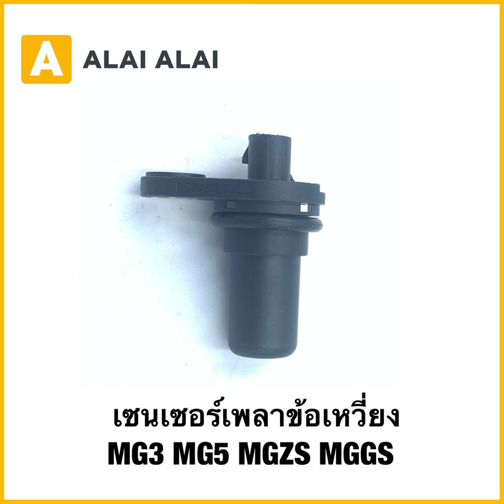 【Q56】เซนเซอร์เพลาข้อเหวี่ยง MG3 MG5 MGZS MGGS