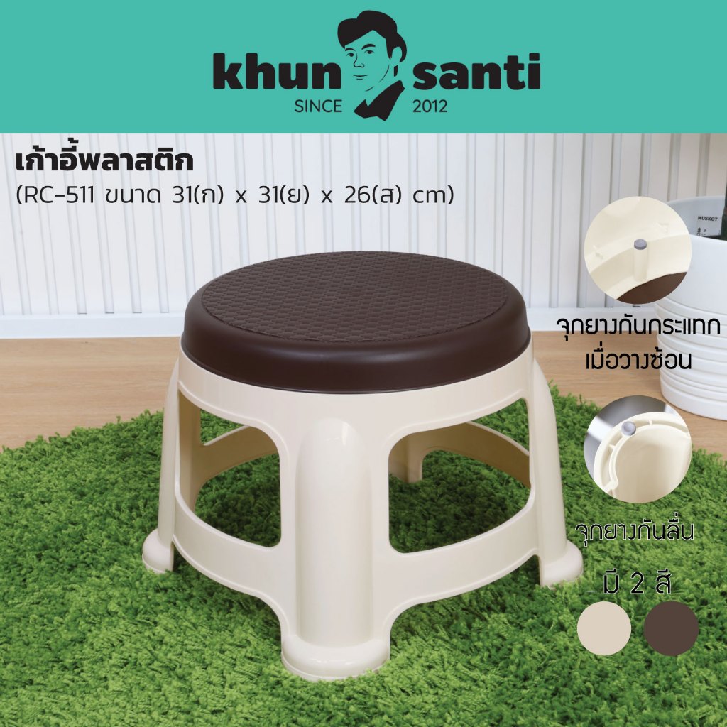 KHUN SANTI เก้าอี้พลาสติกอเนกประสงค์ ขนาด : 31(ก) x 31(ย) x 26(ส) cm RC-511