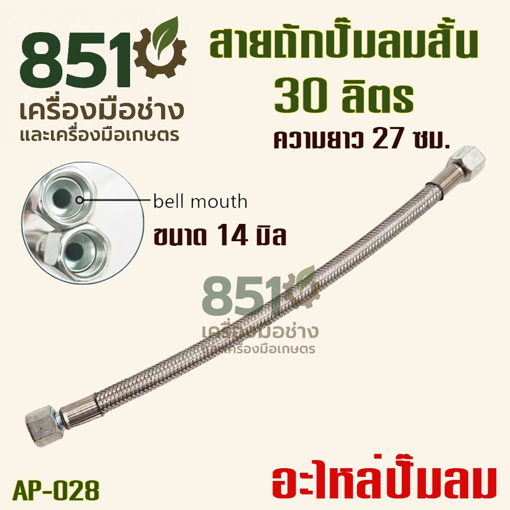 สายถักปั๊มลม 30 ลิตร (แบบสั้น) รุ่น AP-028 (จำนวน 1 ชิ้น) อะไหล่ อะไหล่ปั๊มลม สายถัก