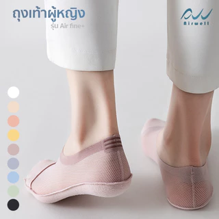 AIRWELL ถุงเท้าผู้หญิงติดแอร์ รุ่นAir Fine+ ข้อเว้า ใส่สบาย ระบายอากาศได้ดี ปิดนิ้วเท้า ลดกลิ่น Premium Socks by airwell