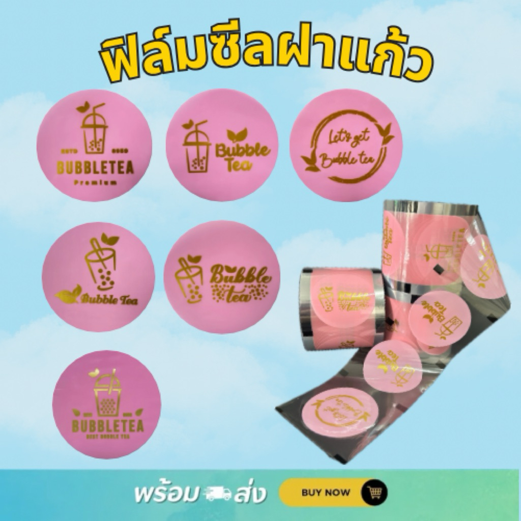 ฟิล์มซีลฝาแก้ว ฝาแก้วชาไข่มุก(สีชมพู)2,000ดวง‼️