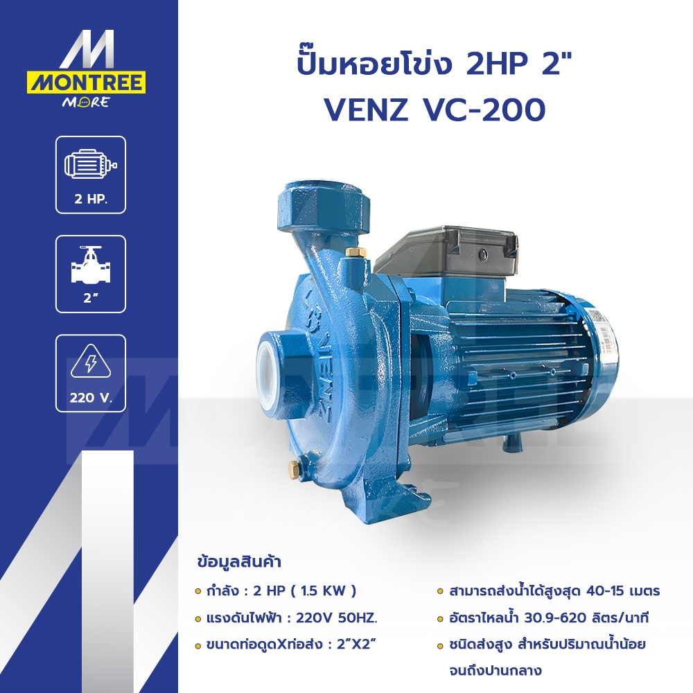VENZ ปั๊มหอยโข่ง 2HP 2" VC-200 แรงดันไฟ 220V ปั๊มดูดส่งน้ำ ปั๊มหอยโข่ง โดย Montree More