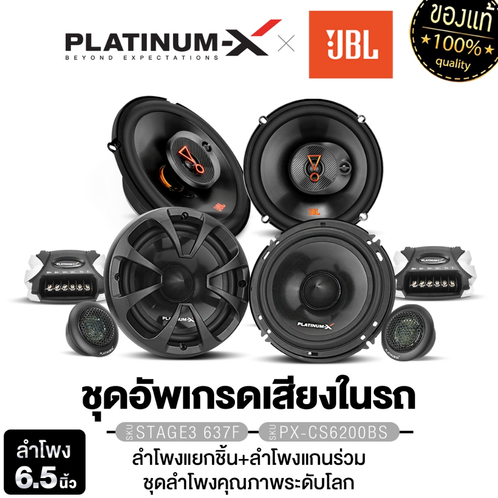 JBL ลำโพงแยกชิ้น ลำโพงแกนร่วม 6.5นิ้ว 1คู่ STAGE3 637F/PX-CS6200BS/PLATINUM PT-CSQ600.EURO ติดรถยนต์