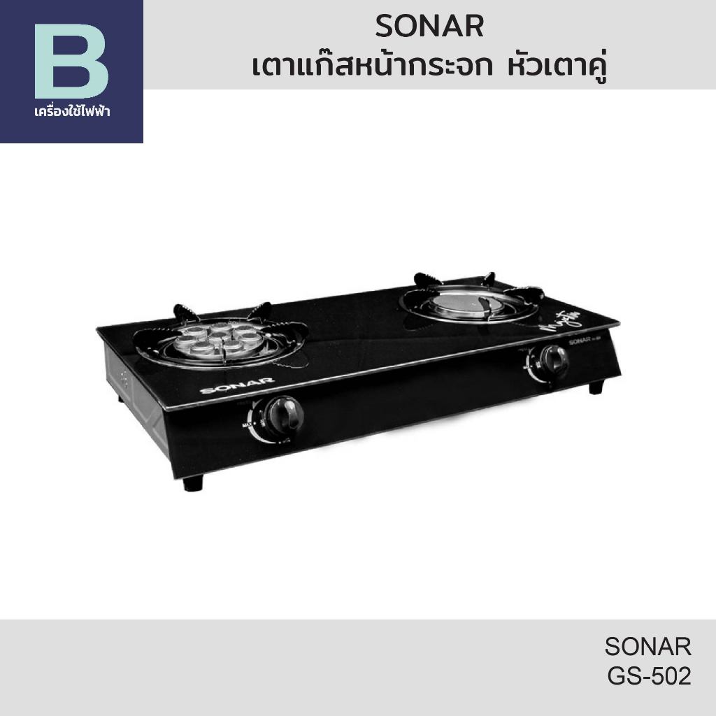 SONAR เตาแก๊สหน้ากระจก หัวเตาคู่ รุ่น GS-502