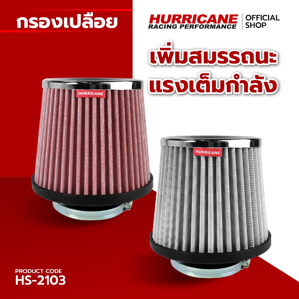 HURRICANE กรองเปลือยผ้าแดง & สแตนเลส ( ฐาน 6