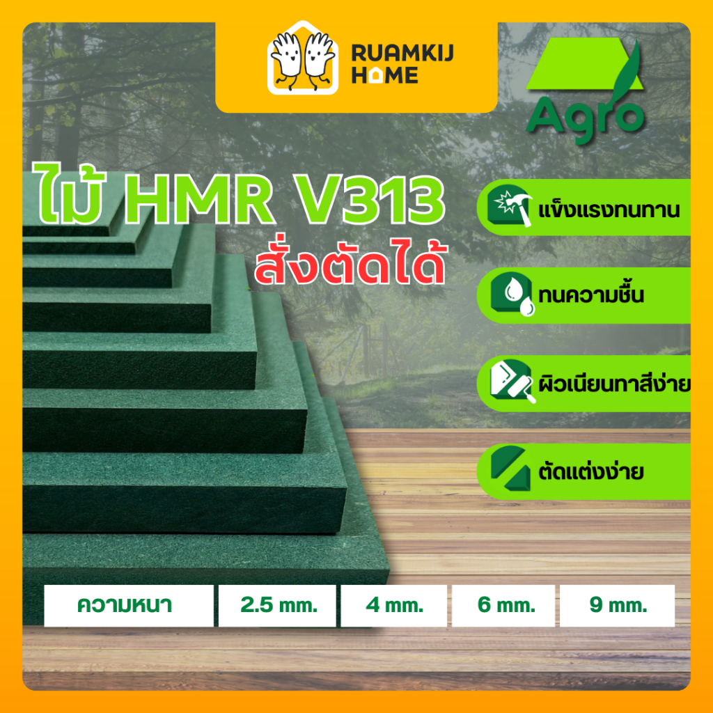 ไม้อัด HMR V313 AGROFIBER สั่งตัด แผ่นไม้ ความหนา 2.5, 4, 6, 9 mm ขนาด 40*60, 60*80, 40*120, 60*120,