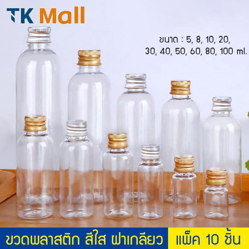 (แพ็ค 10 ชิ้น) ขวดพลาสติก ใส PET ฝาอลูมิเนียม P430 ขวดเปล่า ขวดทราย ขวดเม็ดหอม PackingDD