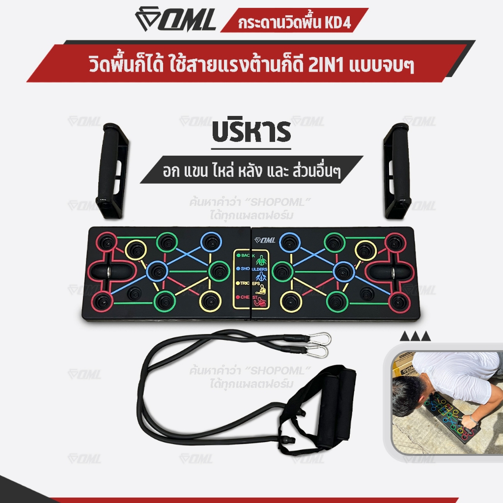OML KD4 บอร์ดวิดพื้น เล่นพร้อมยางยืดแรงต้านได้ 2IN1 อก/แขน/ไหล่/หลัง คุ้มสุด กระดานวิดพื้น รับประกันสินค้า ไม่ทิ้งลูกค้า