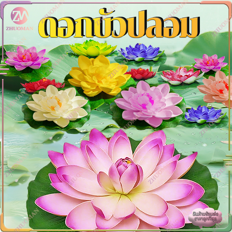 ดอกบัวปลอม ดอกบัวประดิษฐ์ บัวลอยน้ำ ดอกบัวใหญ่10ซม/18ซม ใช้ตกแต่งบ่อน้ำ ตกแต่งสวน ตกแต่งบ้าน เสริมฮวงจุ้ย ดอกไม้ปลอม