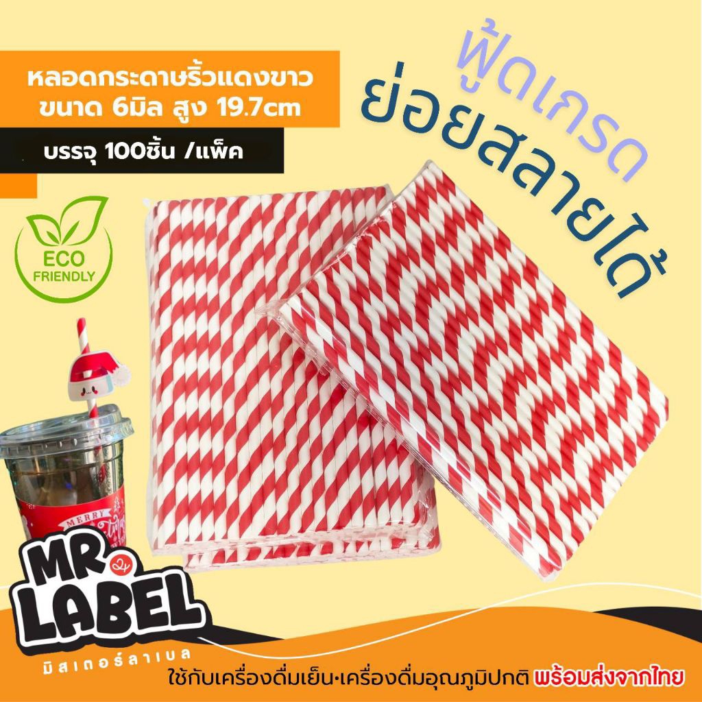 หลอดกระดาษ ขนาด6มิล ยาว 19.7ซม.(บรรจุ 100 ชิ้นต่อแพ็ค) food grade ย่อยสลายง่าย เป็นมิตรต่อสิ่งแวดล้อม