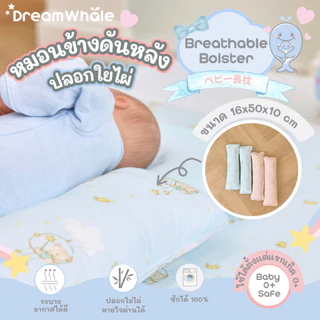 DreamWhale หมอนข้างดันหลัง จัดท่า แถมปลอกใยไผ่ นุ่มพิเศษไม่บาดผิว ซักได้กันไรฝุ่น หมอนข้างเด็ก