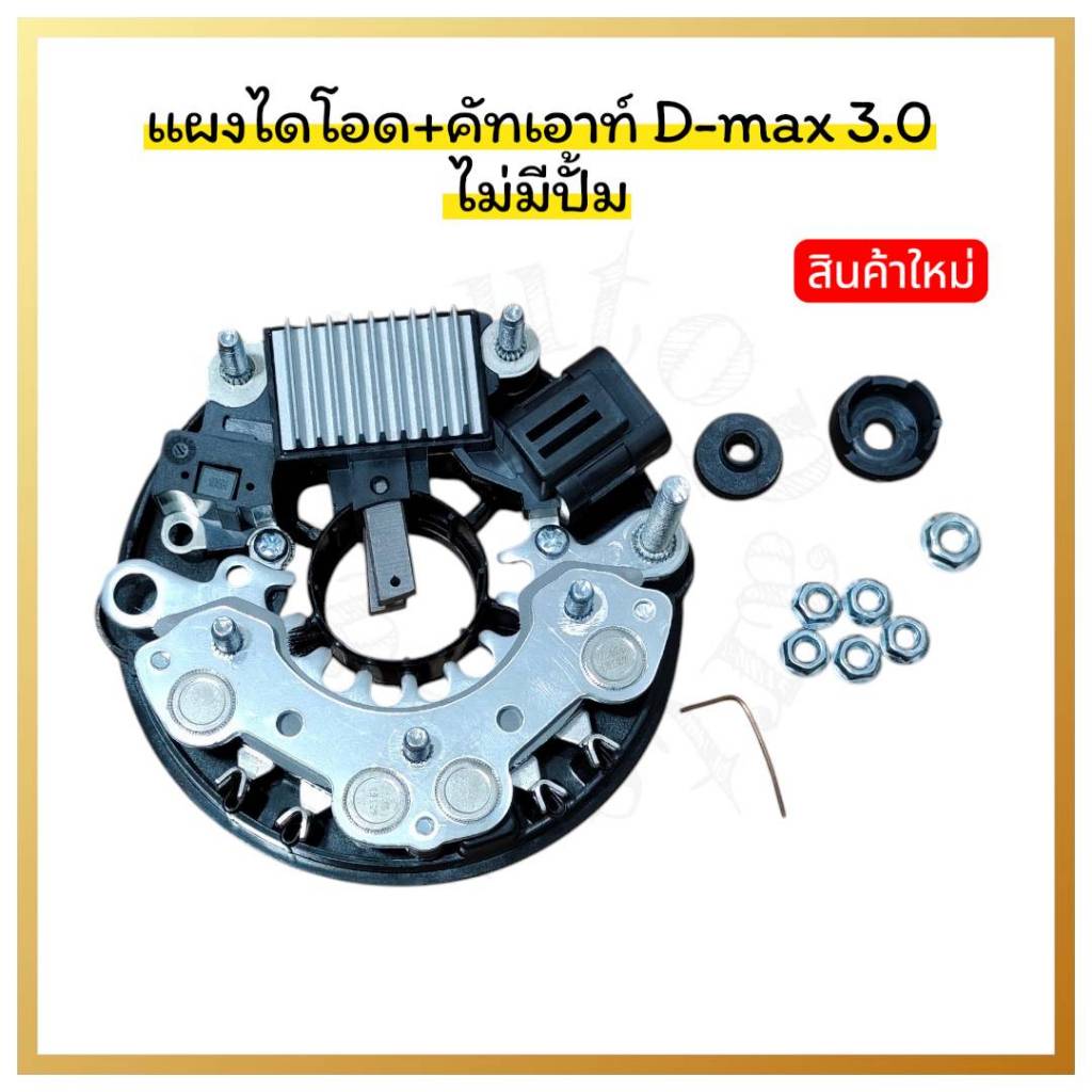 แผงไดโอด+คัทเอาท์ D-max 3.0 รุ่นไม่มีปั้ม12V HHR738A+HH738