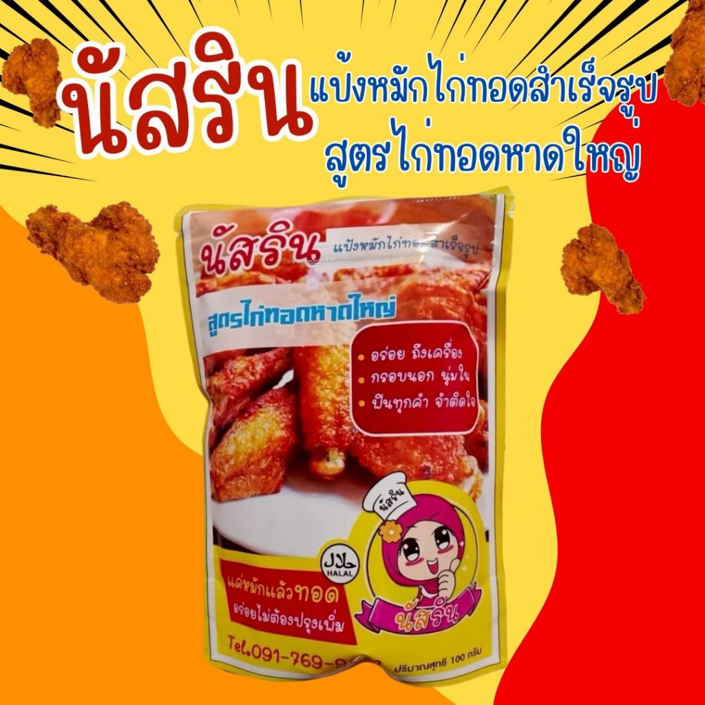 แป้งหมักไก่ทอดสำเร็จรูป แป้งนัสริน