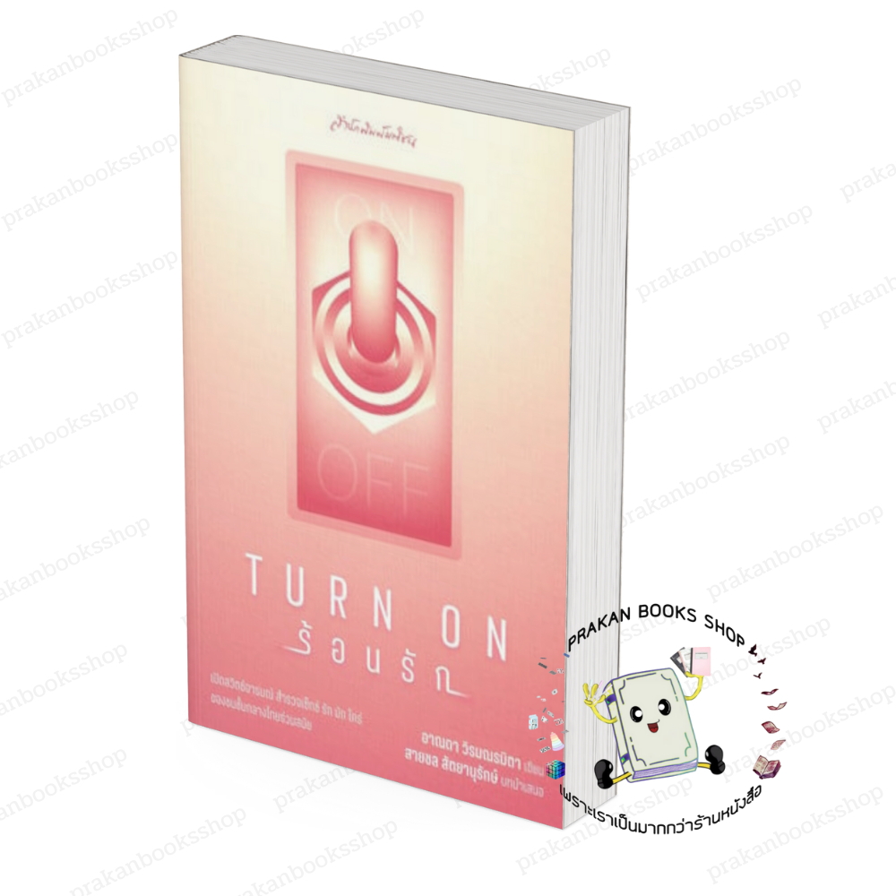 หนังสือ (พร้อมส่ง) Turn on ร้อนรัก อาณดา วิรมณรมิตา มติชน matichon บทความ สารคดี หนังสือสารคดี