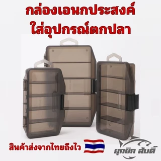 กล่องอุปกรณ์​ตกปลา ใส่เหยื่อตกปลา (ส่งจากไทยถึงไว)​