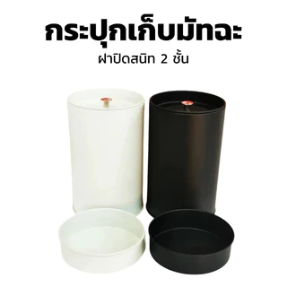 LOVO กระปุกเก็บมัทฉะ สีดำและขาว ฝาปิดสนิท 2 ชั้น มาตรฐาน Food Safety