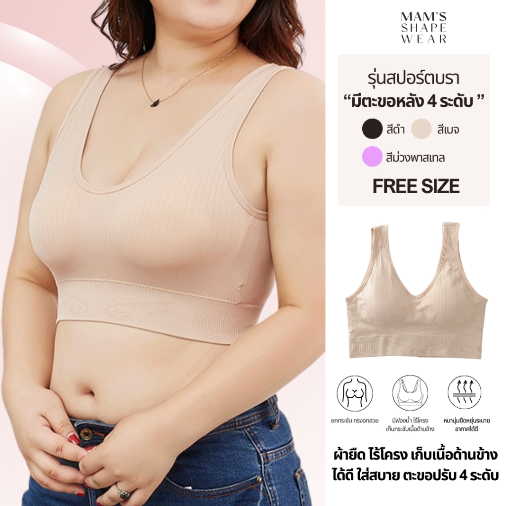 MAM’S 👙 สปอร์ตบราผ้ายืด บราไร้โคงใส่สบายไม่อึดอัด ตะขอปรับ 4 ระดับ เก็บเนื้อหลังได้ดี