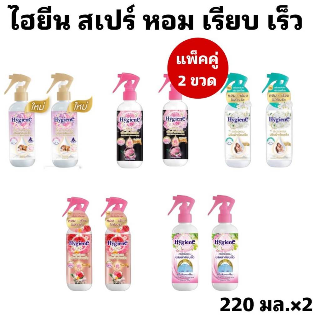 HYGIENE ไฮยีน สเปรย์ปรับผ้าเรียบ ผ้าหอม ดับกลิ่น ขนาด 220 มล. แบบหัวฉีด แพ็คคู่ 2 ขวด