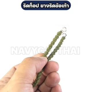 รัดท็อป ยางรัดข้อเท้า สำหรับทหาร / รด. / ตำรวจ (1 คู่)