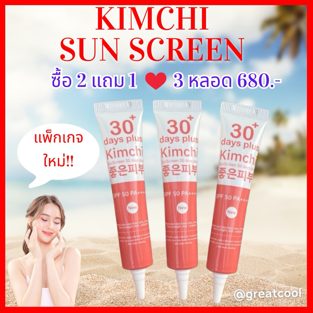 แพ็กเกจใหม่ [ของแท้+มีบัตรตัวแทน] : Kimchi Sun Scream 30 days plus ครีมกิมจิ เอสครีม