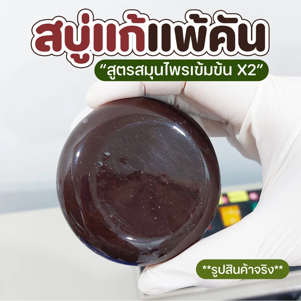 สบู่สมุนไพรสูตรเข้มข้น ลดผดผื่นคัน กลิ่นเหงื่อ สูตรกลีเซอรีน 80 กรัม thumbnail 6