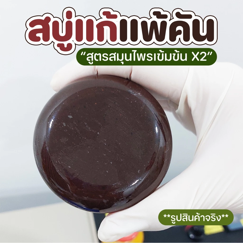 สบู่สมุนไพรสูตรเข้มข้น ลดผดผื่นคัน กลิ่นเหงื่อ สูตรกลีเซอรีน 80 กรัม thumbnail 5
