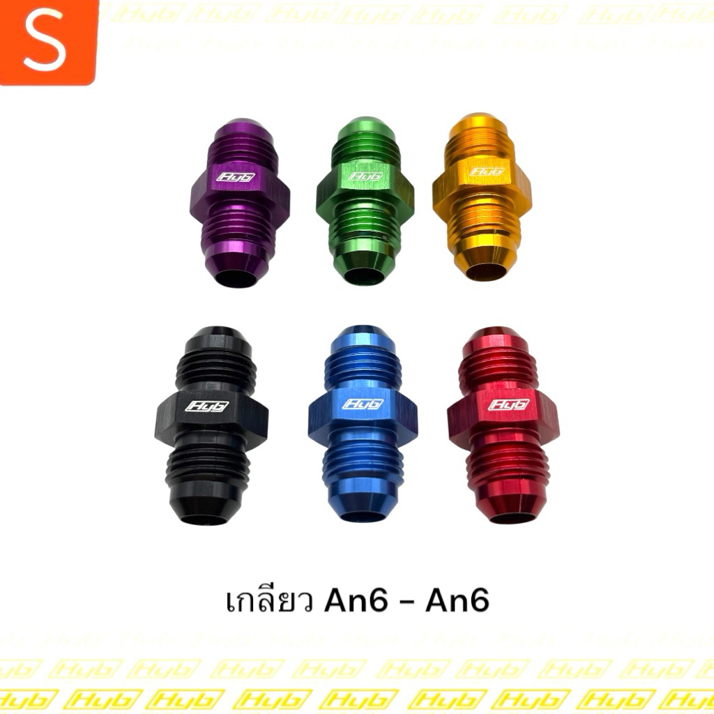 HYB เกลียวต่อฟิตติ้ง AN6-AN6 (แหลม-เเหลม)สำหรับต่อหัวฟิตติ้งAn6 เข้าด้วยกัน An6-Male Union สินค้าจาก