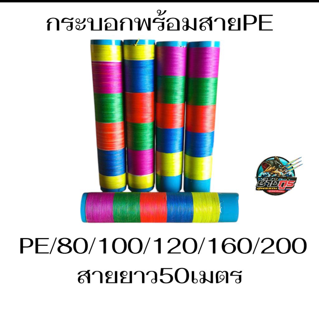 กระบอกสายPE ถักx8 กระบอกขนาด 1.5" นิ้ว สายPE (ยาว 50 เมตร) เหนียวทนไม่อมน้ำเบอร์80/100/120/160/200ปอ