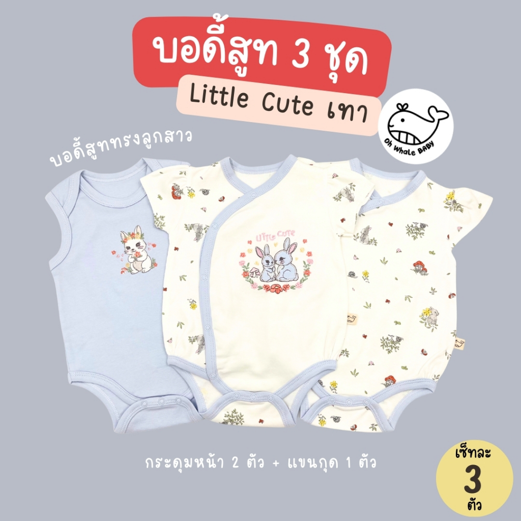 Ohwhalebaby เซ็ทบอดี้สูทเด็กผู้หญิงแรกเกิดถึง 3 เดือน ออกแบบดีเทลน่ารักๆ สำหรับลูกสาว แบรนด์คนไทย