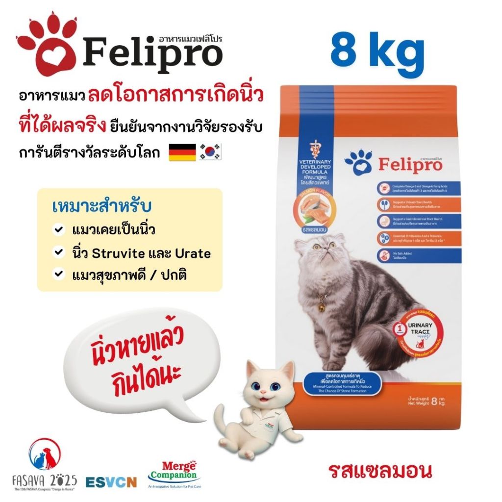 Felipro เฟลิโปร อาหารแมว รสแซลมอน สูตรควบคุมปริมาณเกลือแร่ ลดโอกาสการเกิดนิ่ว 8 กิโลกรัม