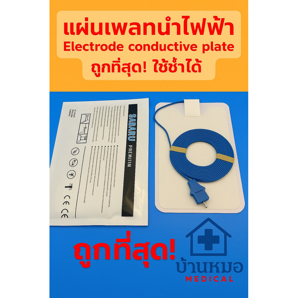 แผ่นอิเล็กโทรด Monopolar ชนิดมีสายเคเบิ้ล ใช้ได้กับเครื่องจี้รุ่นมารตรฐานทุกรุ่น