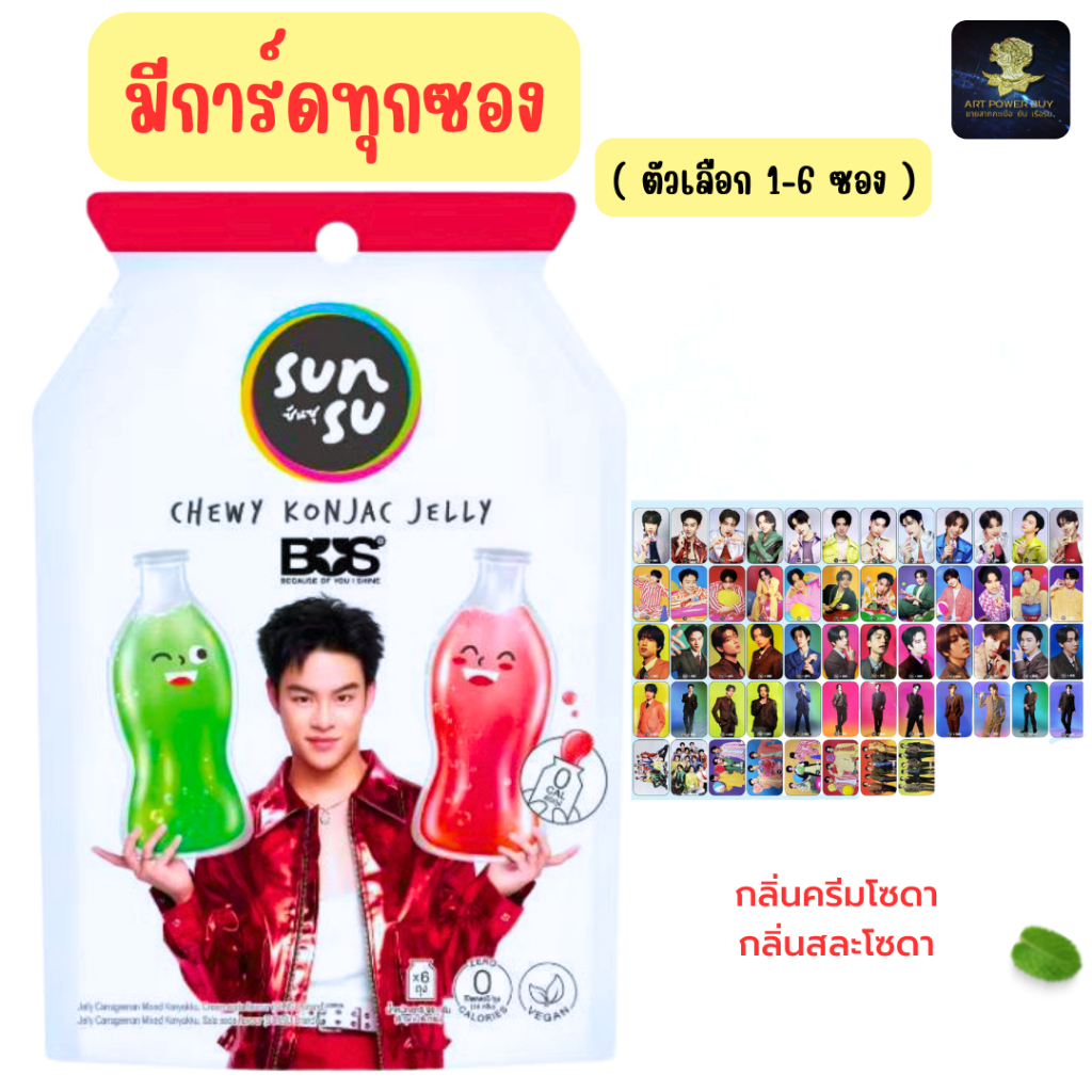 ซันซุ ครีมโซดา มีการ์ดทุกซอง (ตัวเลือก 1-6 ซอง) เยลลี่ ซันซุ