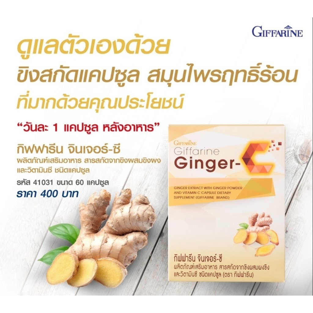 จินเจอร์-ซี สารสกัดขิงผสมผงขิง และวิตามินซี ชนิดแคปซูลและแบบชงดื่ม หอม สดชื่น