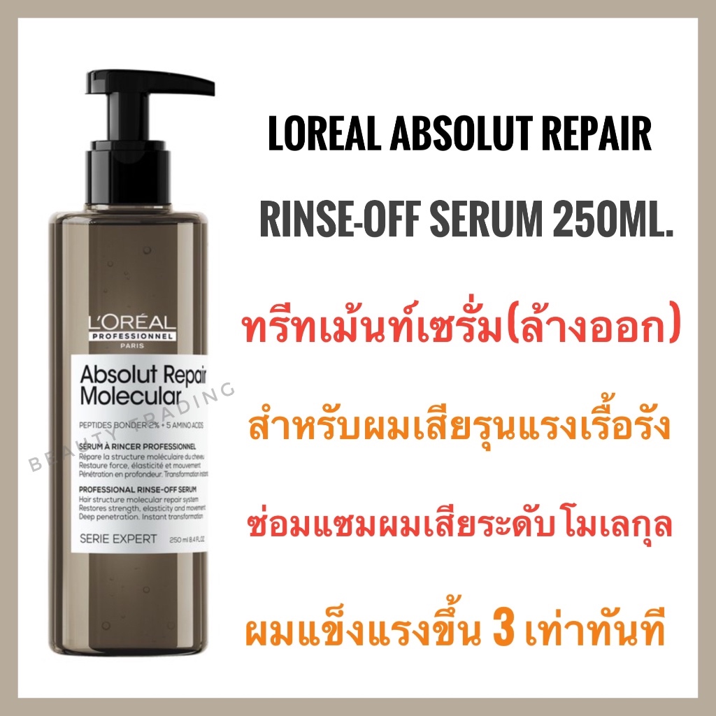 Loreal Absolute ลอรีอัล ทรีทเม้นท์ เซรั่ม แบบล้างออก กู้ผมเสียมาก Loreal ABSOLUT REPAIR MOLECULAR RINSE-OFF SERUM ผมแห้ง
