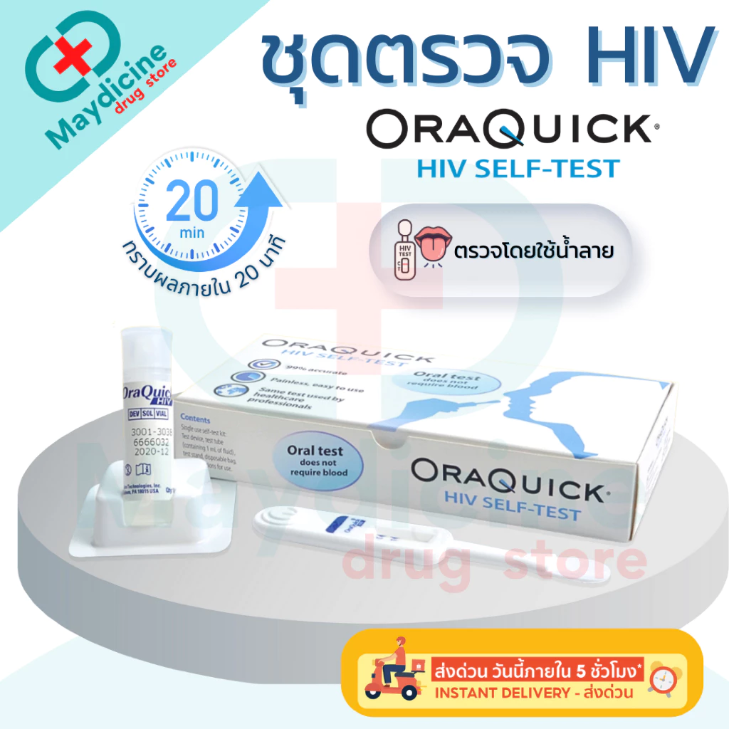 ชุดตรวจ HIV Self Test Kit OraQuick ออราควิก ชุดตรวจเอดส์ ด้วยตนเอง แบบน้ำลาย ประสิทธิภาพภาพสูง ไม่ระบุชื่อสินค้า