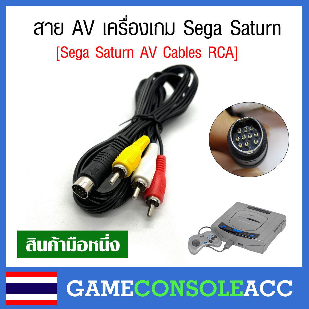 [Sega Saturn] สาย AV, RCA สำหรับเครื่อง Sega Saturn สายต่อภาพและเสียง