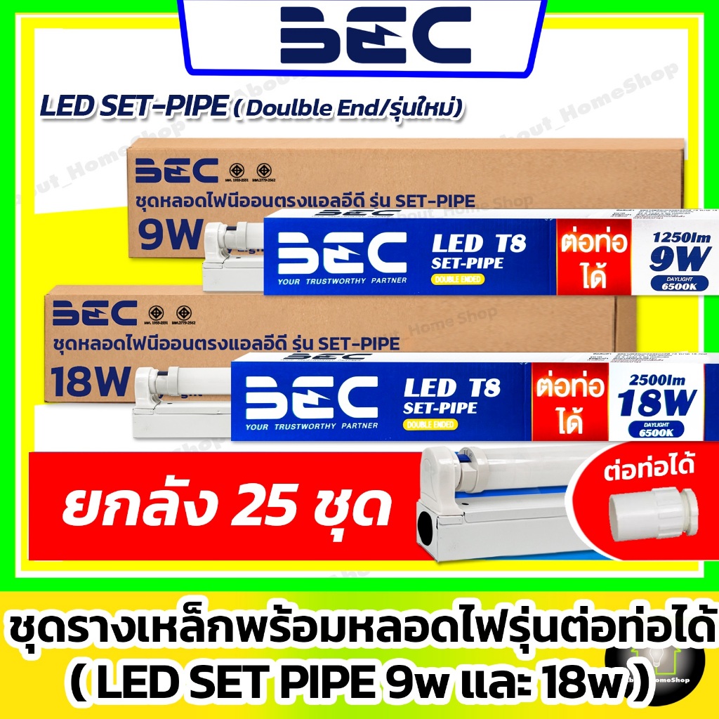[ 25 ชุด / ต่อท่อร้อยสายไฟได้ ] BEC ชุดรางเหล็ก LED T8 รุ่น SET-PIPE 9w 18w ( แสงขาว Day Light )
