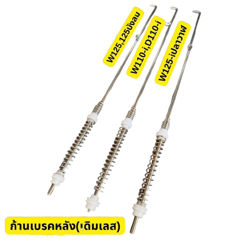 สายเบรคหลังเลส ก้านเบรค wave110i wave125 wave125i 2012-2025 สายดึงเบรคหลัง เวฟ เดิม งานเนียนมาก สายเบรคเดิม