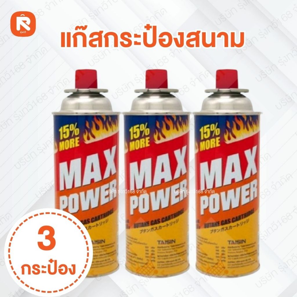 (3กระป๋อง) Max Power ( แม็ก พาวเวอร์ ) แก๊ส กระป๋อง แก๊ส ทำอาหาร ขนาด 250 กรัม สำหรับเตาแก๊สปิคนิค (อ่านรายละเอียด📌)