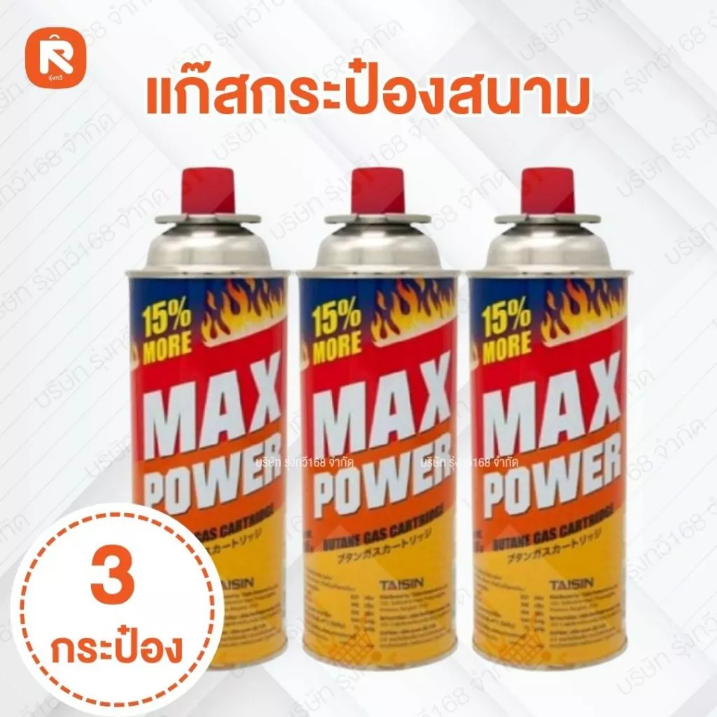 (3กระป๋อง) Max Power ( แม็ก พาวเวอร์ ) แก๊ส กระป๋อง แก๊ส(1กระป๋อง) ทำอาหาร ขนาด 250 กรัม (อ่านรายละเอียด📌)