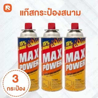 (3กระป๋อง) Max Power ( แม็ก พาวเวอร์ ) แก๊ส กระป๋อง แก๊ส(1กระป๋อง) ทำอาหาร ขนาด 250 กรัม (อ่านรายละเอียด📌)
