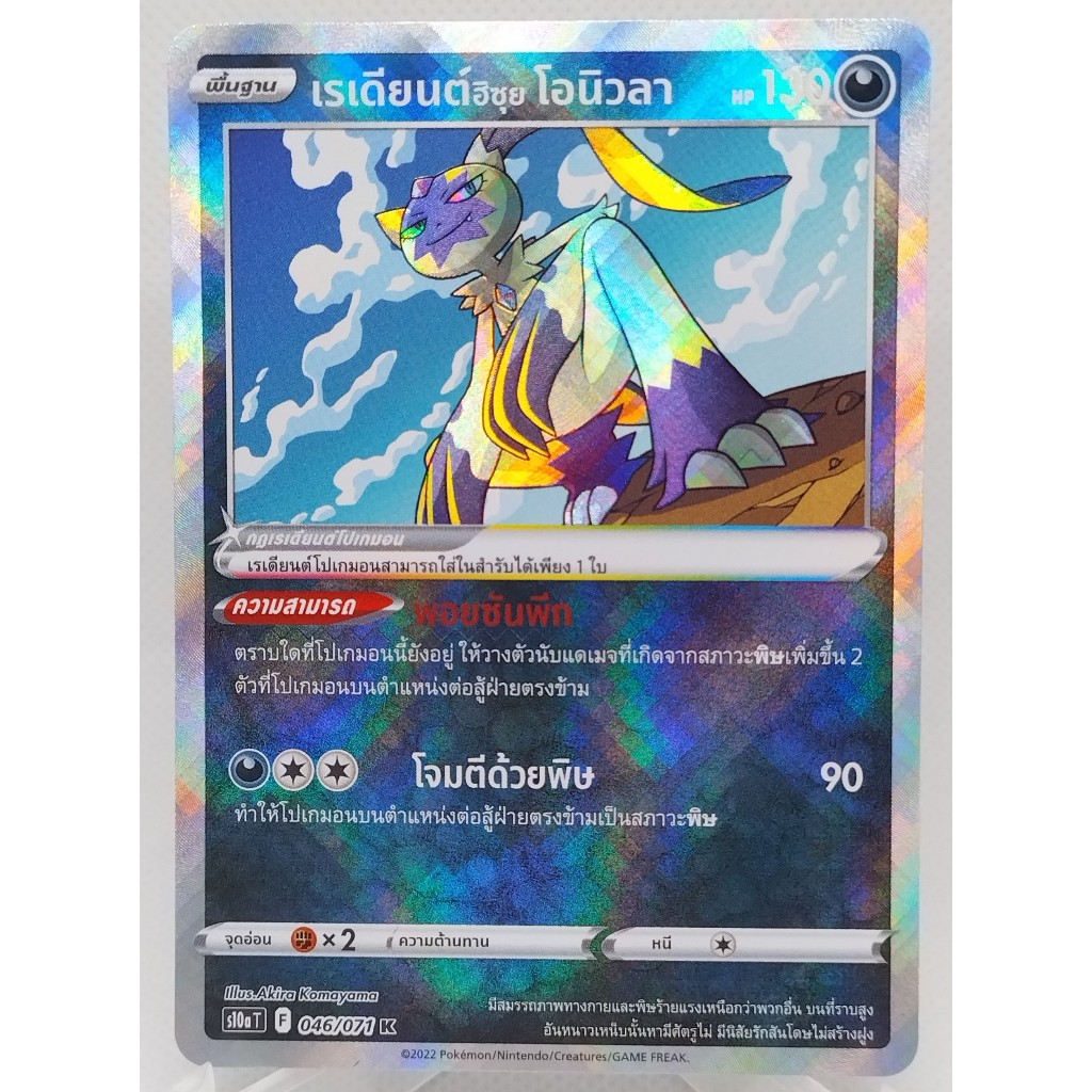 การ์ดโปเกมอน เรเดียนต์ฮิซุย โอนิวลา S10a T 046/071 K (TH). Pokemon card : sneasler S10a T 046/071 K.